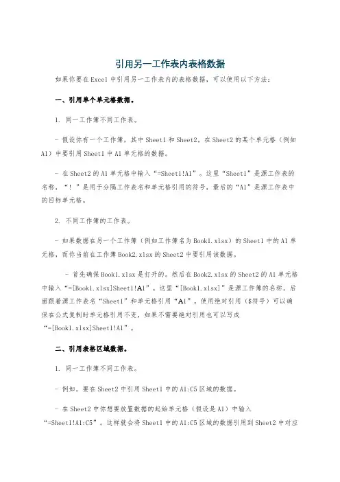 引用另一工作表内表格数据