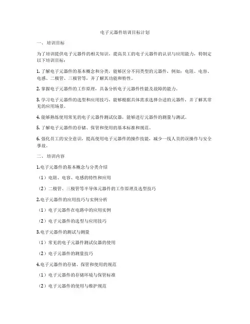 电子元器件培训目标计划
