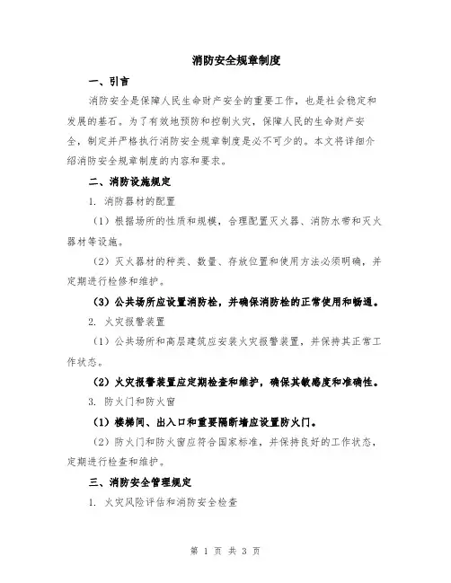 消防安全规章制度