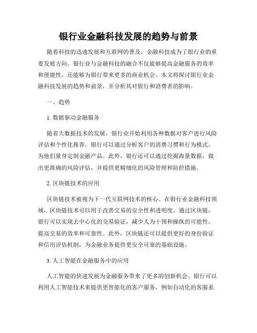 银行业金融科技发展的趋势与前景