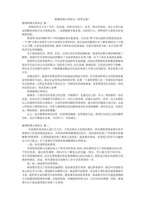 磨课研课心得体会(优秀2篇)
