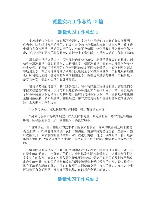 测量实习工作总结15篇