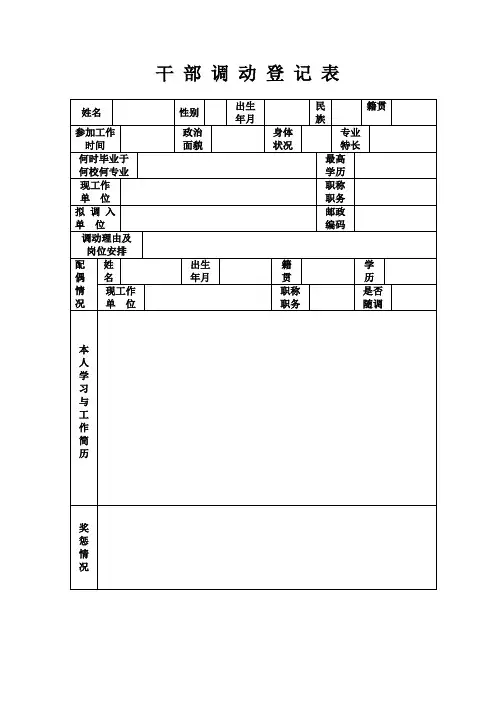 干部调动登记表