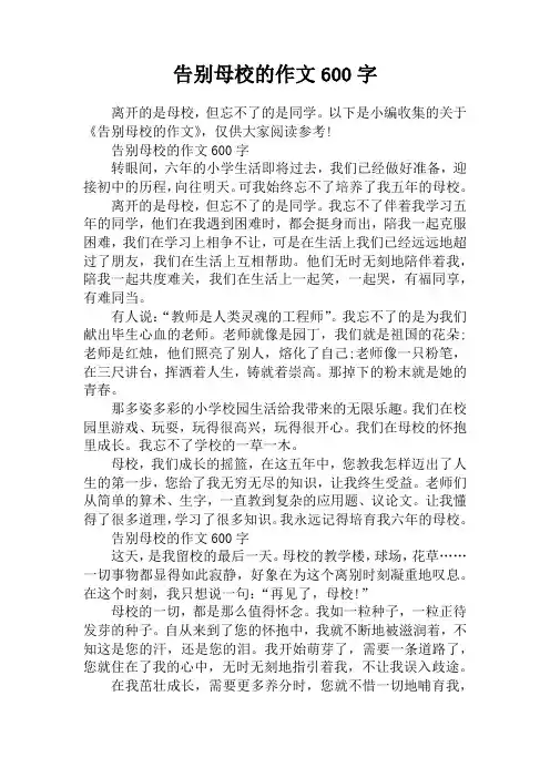 告别母校的作文600字