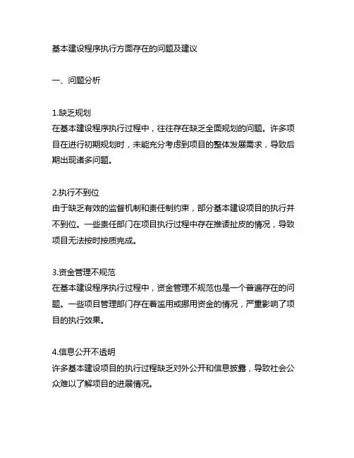 基本建设程序执行方面存在的问题及建议