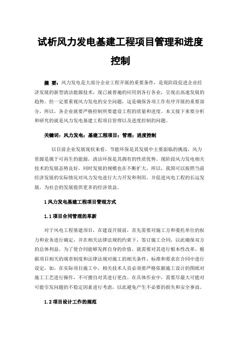 试析风力发电基建工程项目管理和进度控制