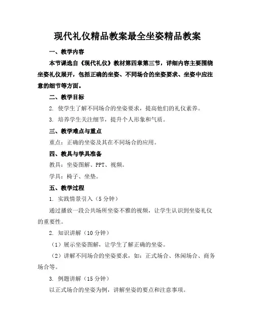 现代礼仪精品教案最全坐姿精品教案
