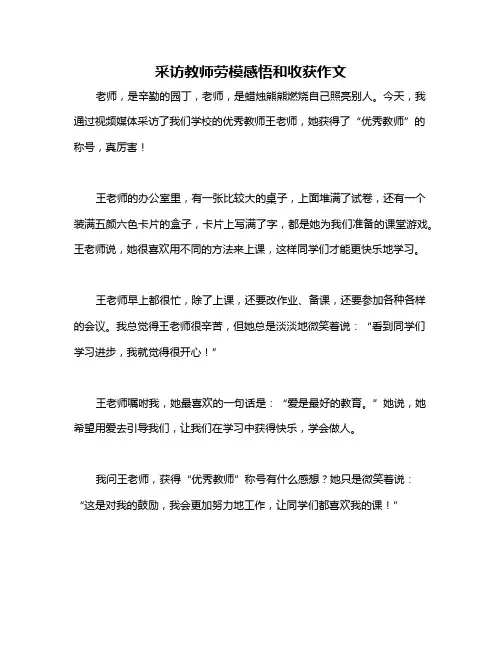 采访教师劳模感悟和收获作文