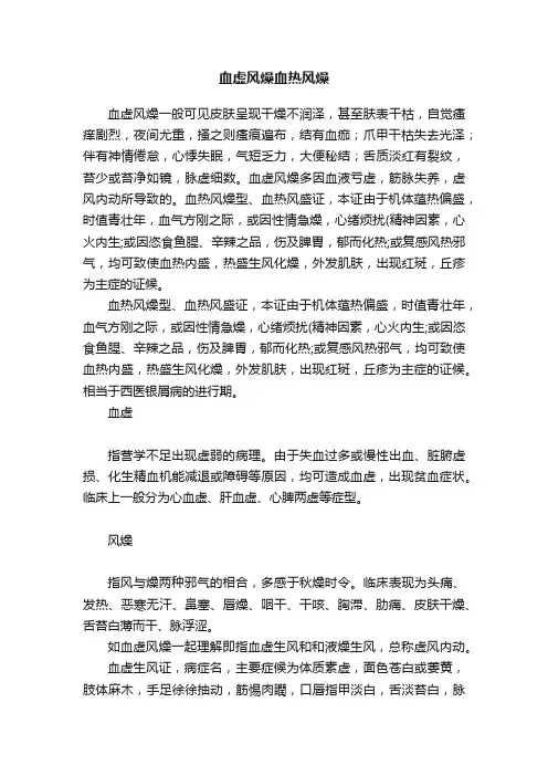血虚风燥血热风燥