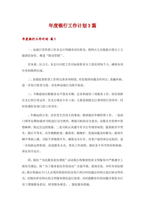 年度银行工作计划3篇