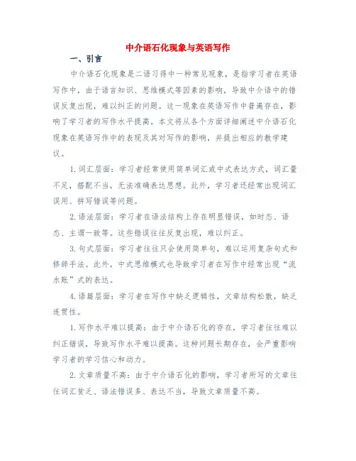 中介语石化现象与英语写作