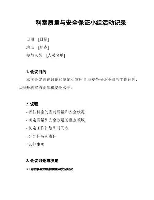 科室质量与安全保证小组活动记录