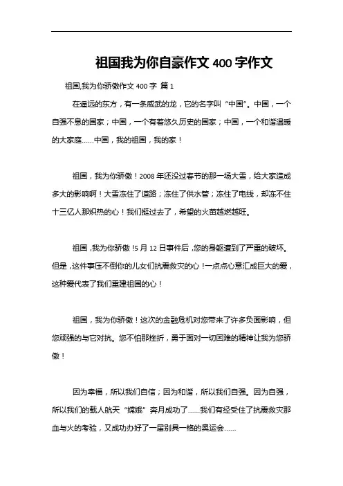 祖国我为你自豪作文400字作文