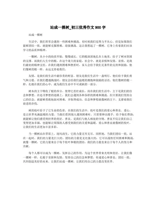 站成一棵树_初三优秀作文900字