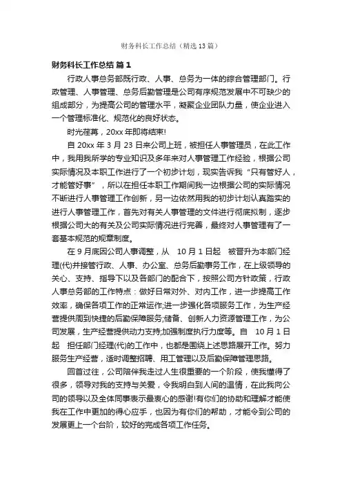 财务科长工作总结（精选13篇）