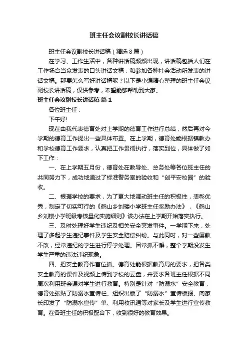 班主任会议副校长讲话稿（精选8篇）