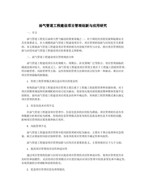 油气管道工程建设项目管理创新与应用研究
