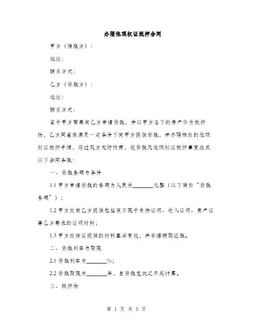 办理他项权证抵押合同(2篇)