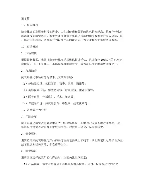 抗衰年轻化数据分析报告(3篇)