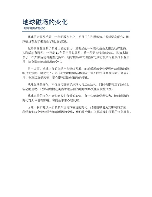 地球磁场的变化