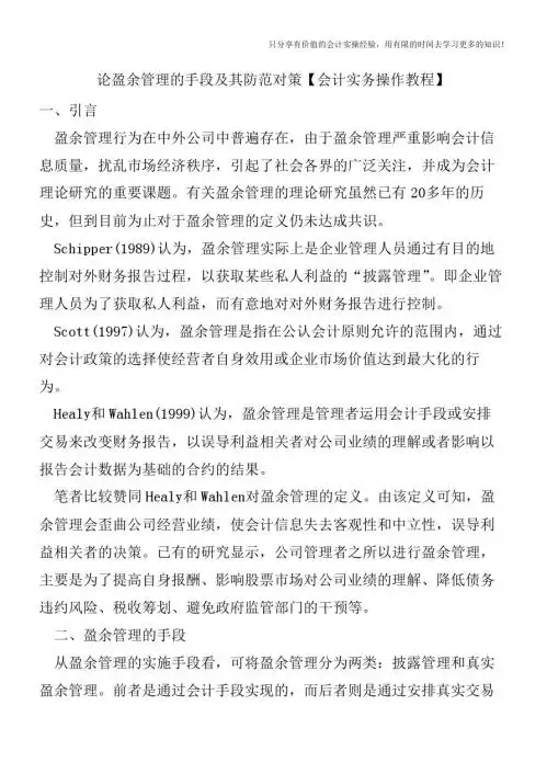 论盈余管理的手段及其防范对策【会计实务操作教程】