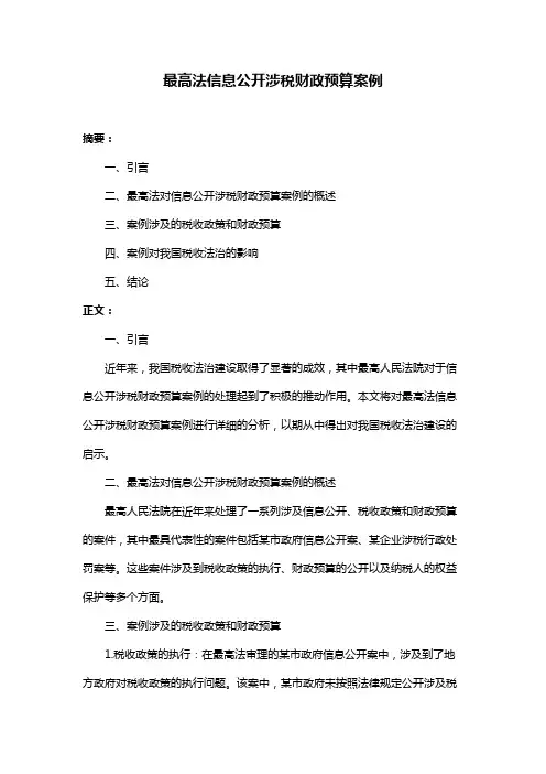 最高法信息公开涉税财政预算案例