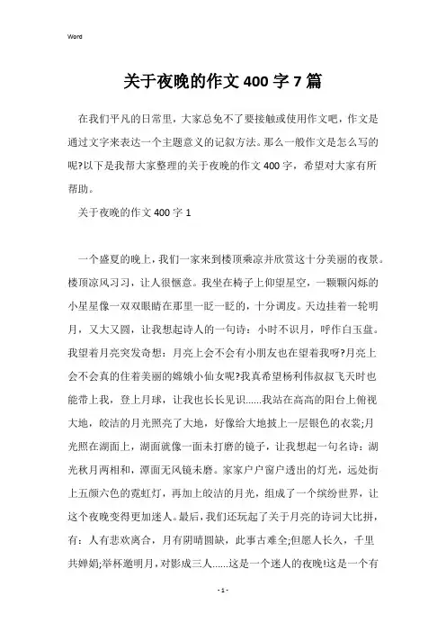 关于夜晚的作文400字7篇