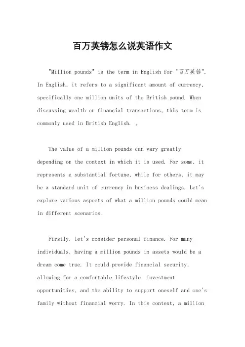百万英镑怎么说英语作文