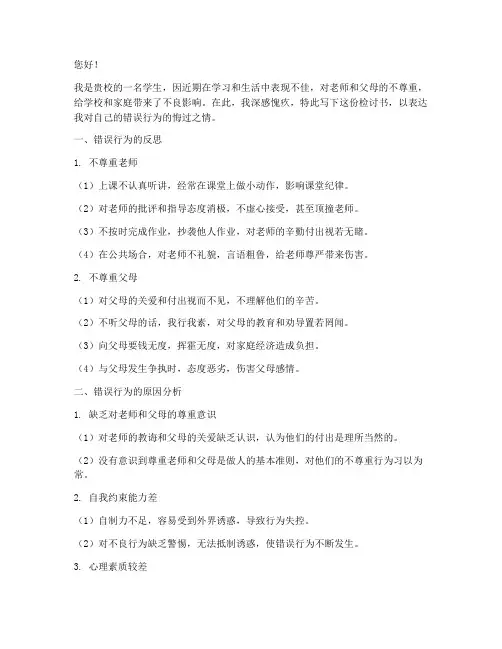 不尊重老师和父母的检讨书
