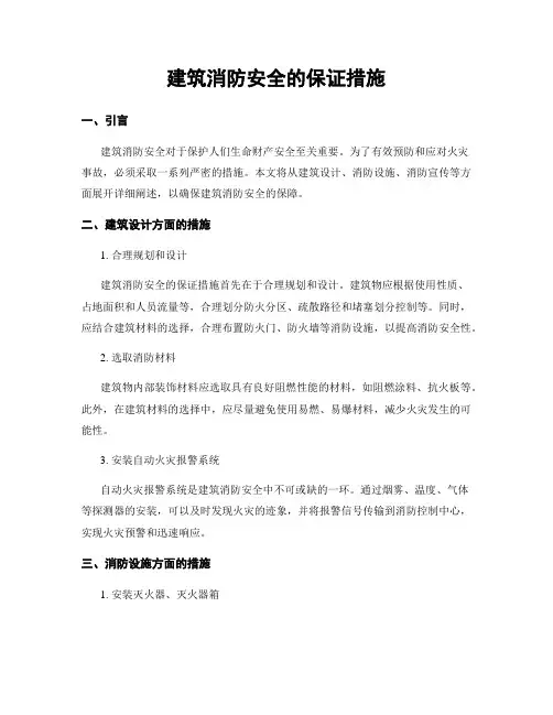 建筑消防安全的保证措施