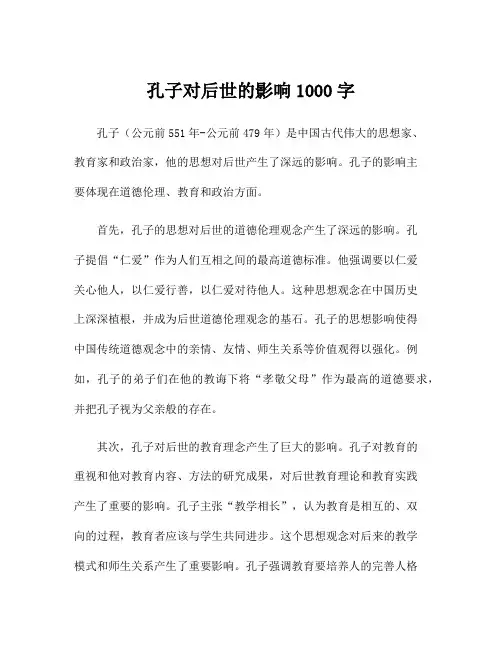 孔子对后世的影响1000字