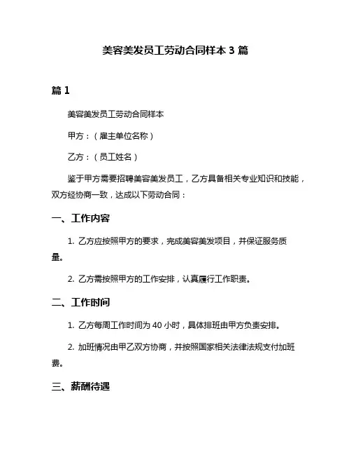 美容美发员工劳动合同样本3篇