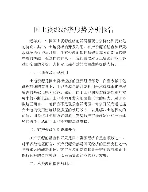 国土资源经济形势分析报告