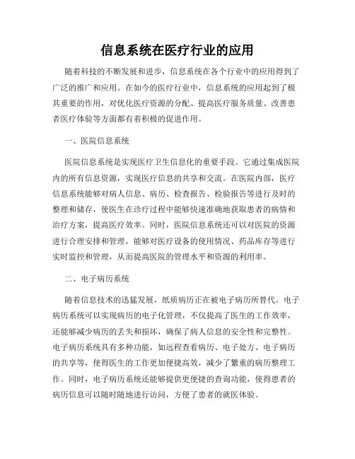 信息系统在医疗行业的应用