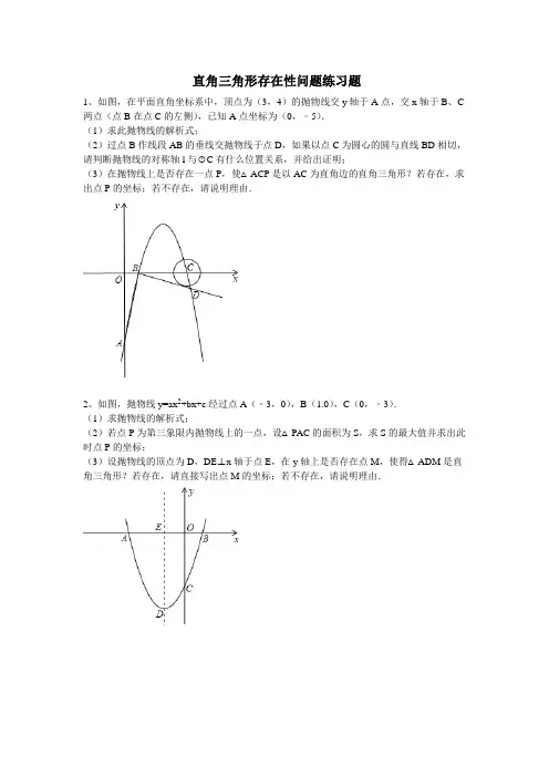 直角三角形存在性问题练习