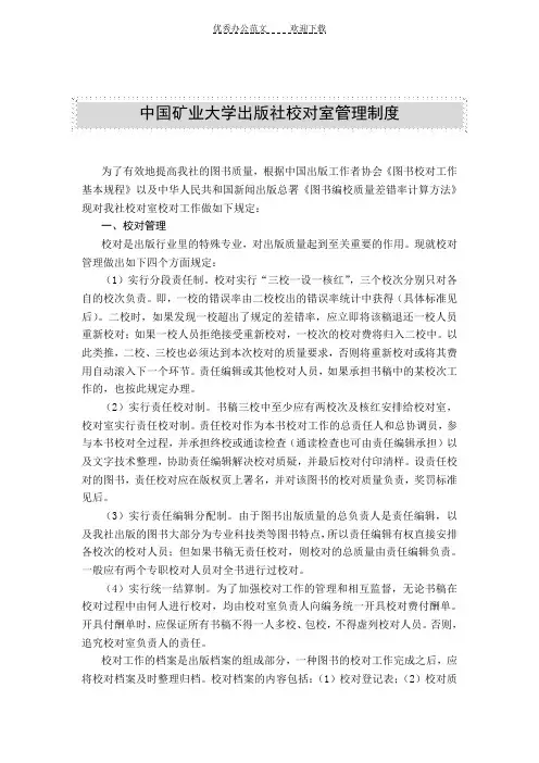 中国矿业大学出版社校对室管理制度 (2)