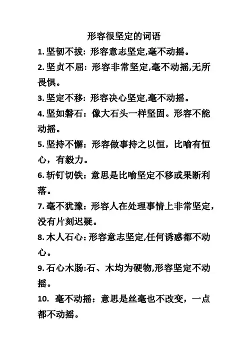 形容很坚定的词语