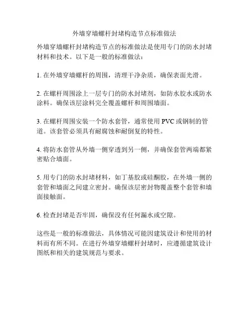 外墙穿墙螺杆封堵构造节点标准做法
