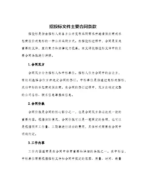 招投标文件主要合同条款