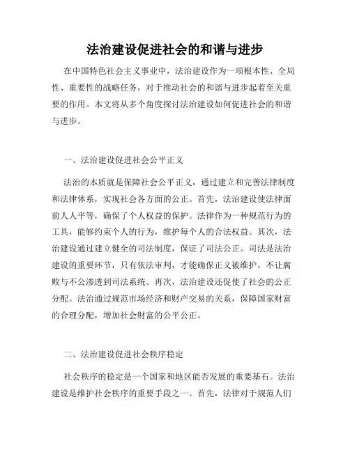 法治建设促进社会的和谐与进步