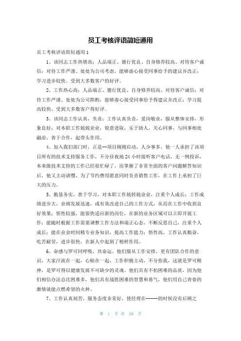 员工考核评语简短通用