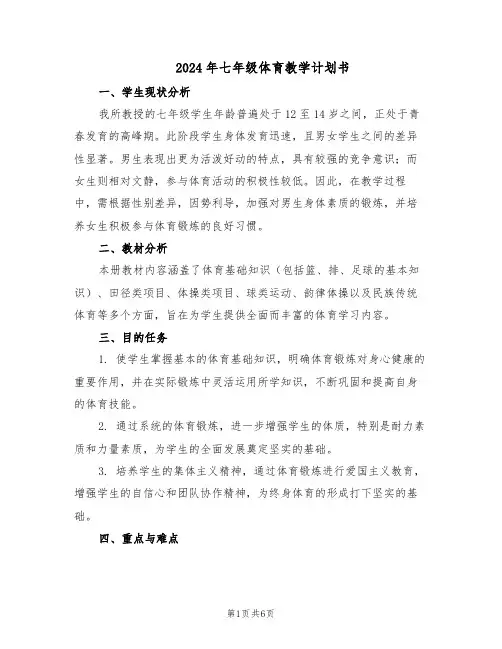2024年七年级体育教学计划书（三篇）