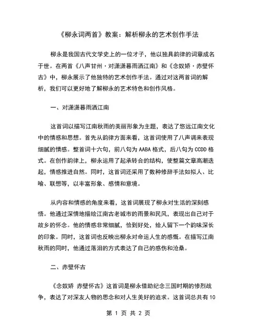 《柳永词两首》教案：解析柳永的艺术创作手法