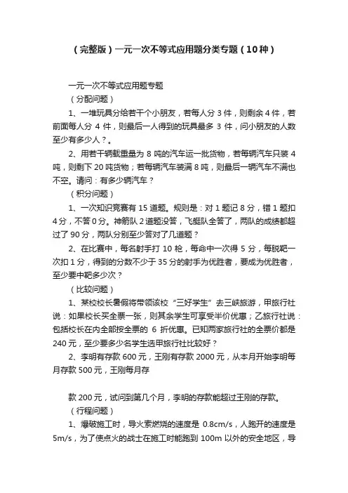 （完整版）一元一次不等式应用题分类专题（10种）