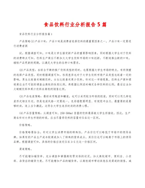 食品饮料行业分析报告5篇