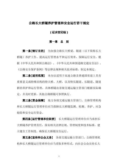 公路长大桥隧养护和运行若干规定 - 中华人民共和国交通运输部