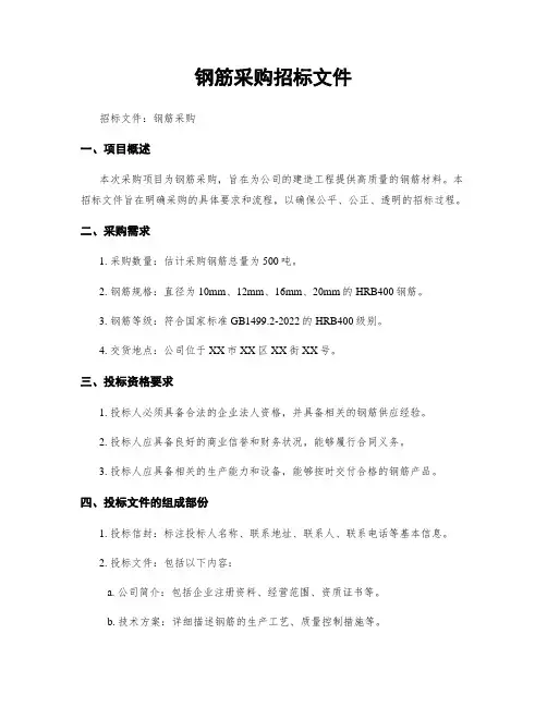 钢筋采购招标文件