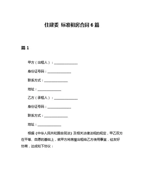 住建委 标准租房合同6篇