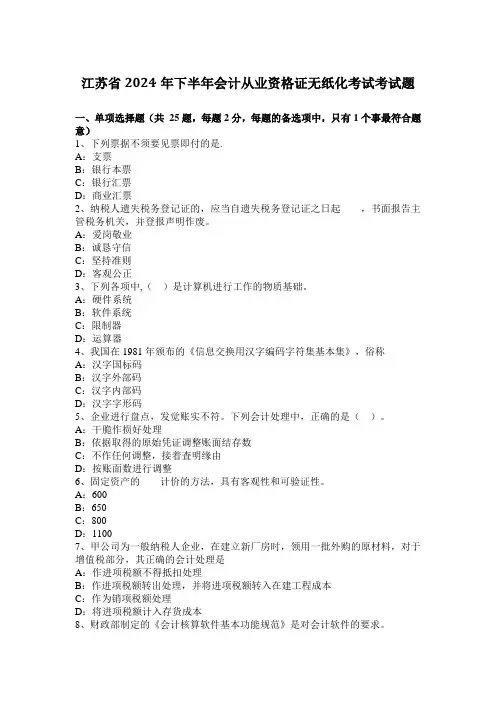 江苏省2024年下半年会计从业资格证无纸化考试考试题