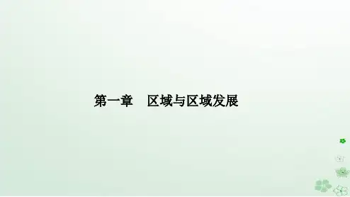 新教材2023高中地理第一章区域与区域发展第二节区域整体性和关联性课件新人教版选择性必修2